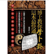 金錢卦占卜命理專書推薦 金錢卦占卜命理專書推薦