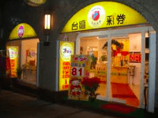 如何選擇店面