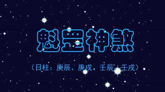 魁罡煞